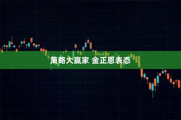 策略大赢家 金正恩表态