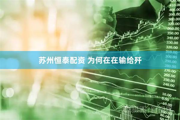 苏州恒泰配资 为何在在输给歼