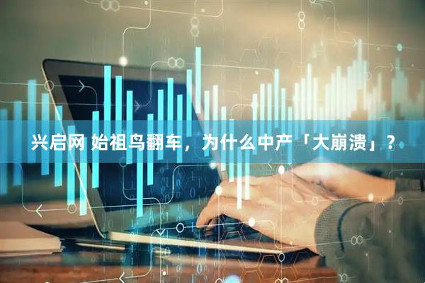 兴启网 始祖鸟翻车，为什么中产「大崩溃」？